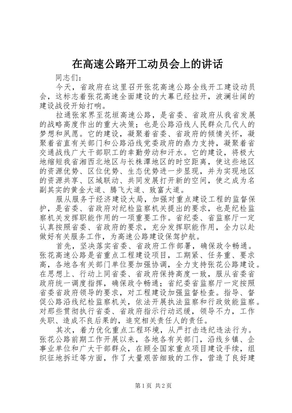 在高速公路开工动员会上的讲话发言_1_第1页