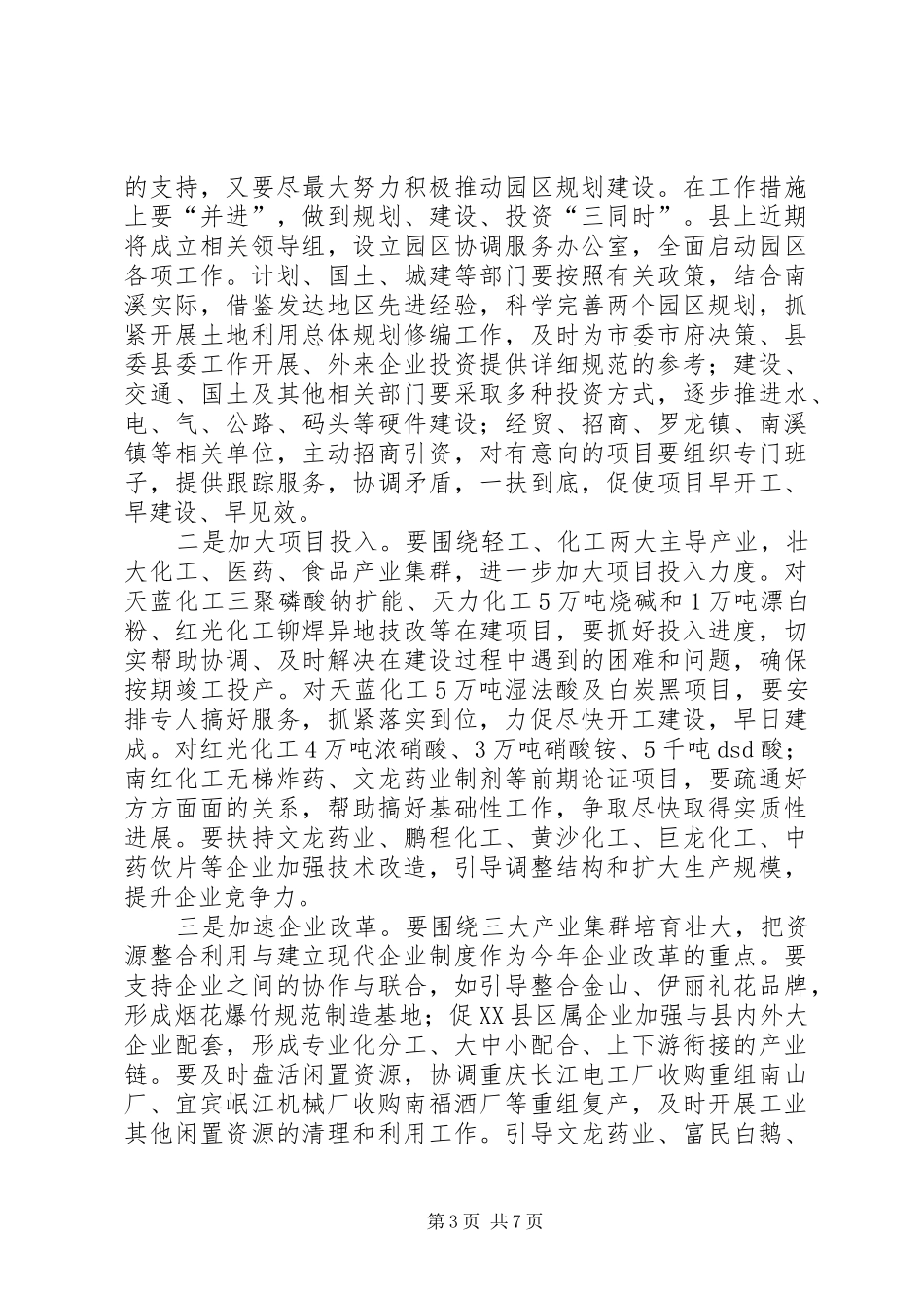 在全县招商、工业、财税工作会上的讲话发言_第3页