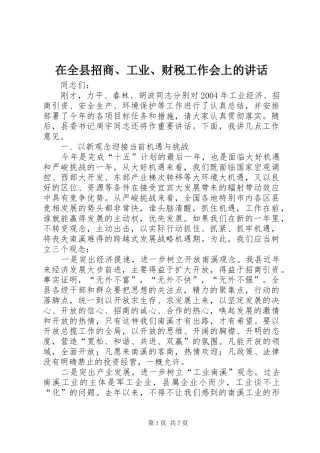 在全县招商、工业、财税工作会上的讲话发言