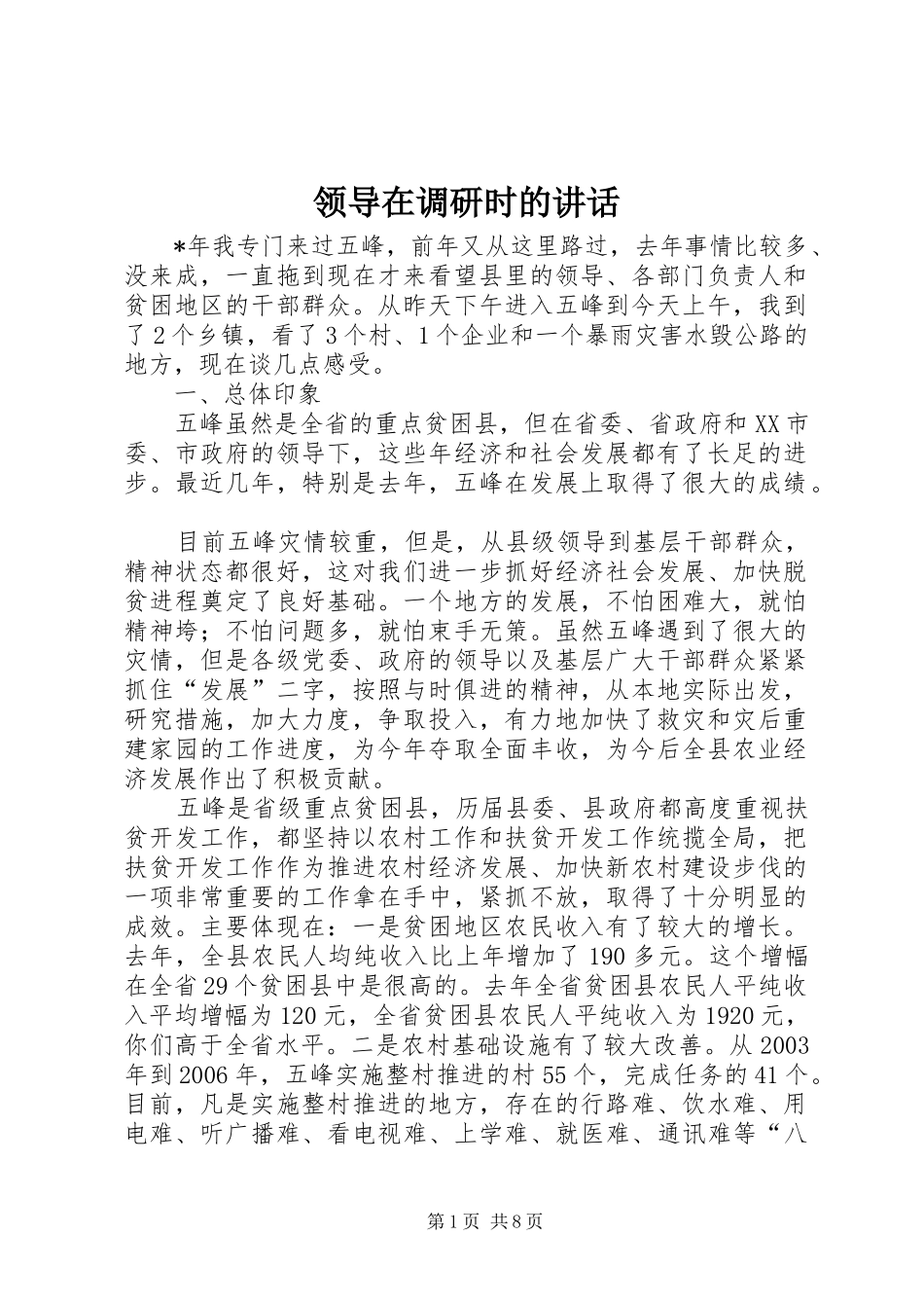 领导在调研时的讲话发言_第1页