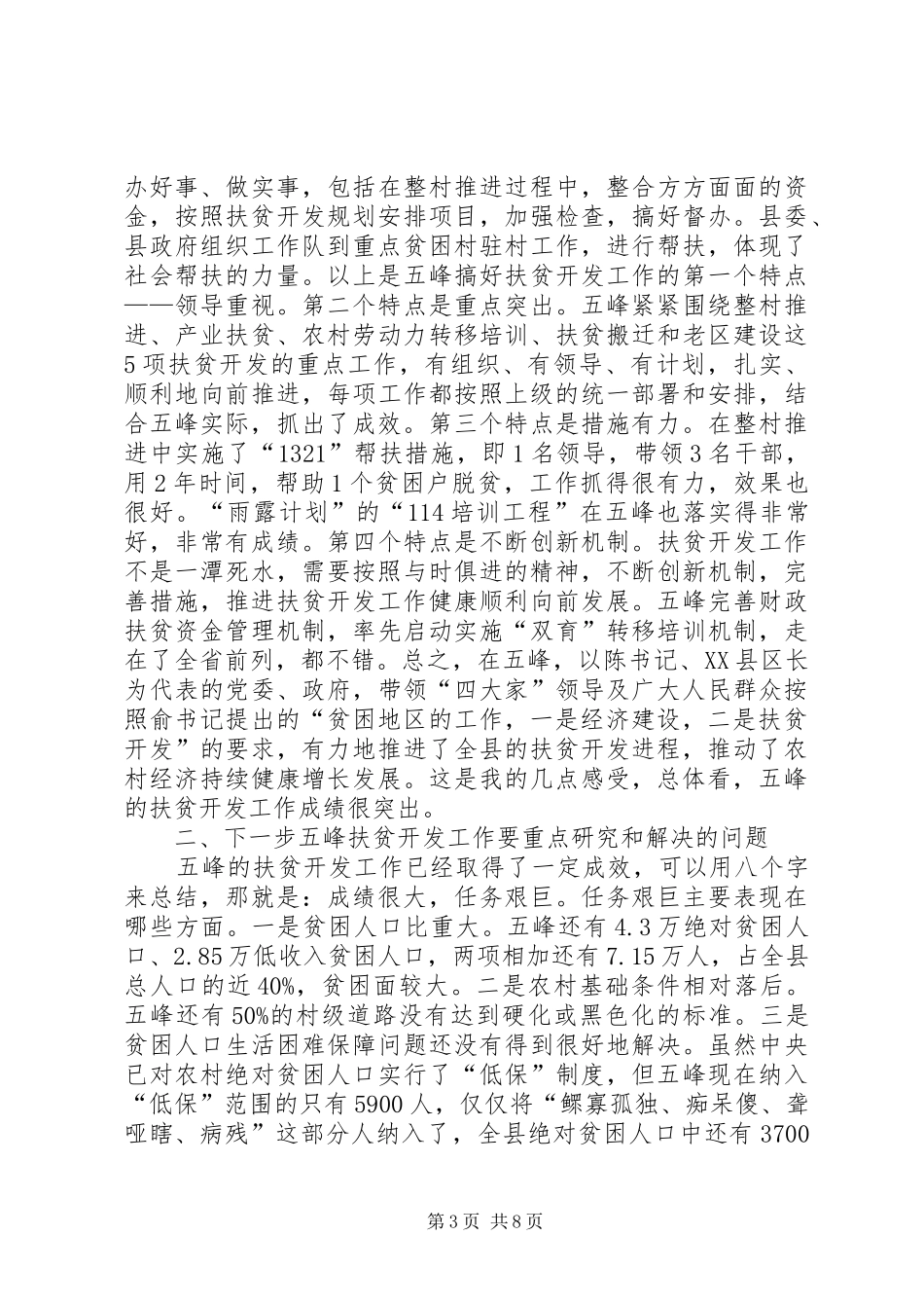 领导在调研时的讲话发言_第3页