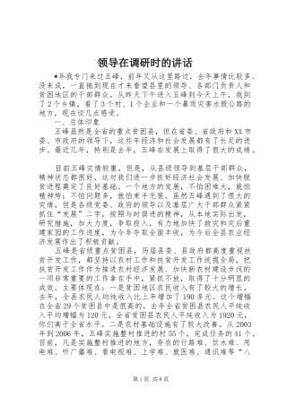 领导在调研时的讲话发言