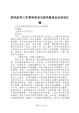 防汛抗旱工作领导讲话发言与防汛紧急会议讲话发言汇编