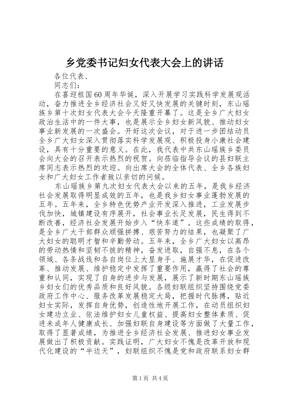 乡党委书记妇女代表大会上的讲话发言_第1页