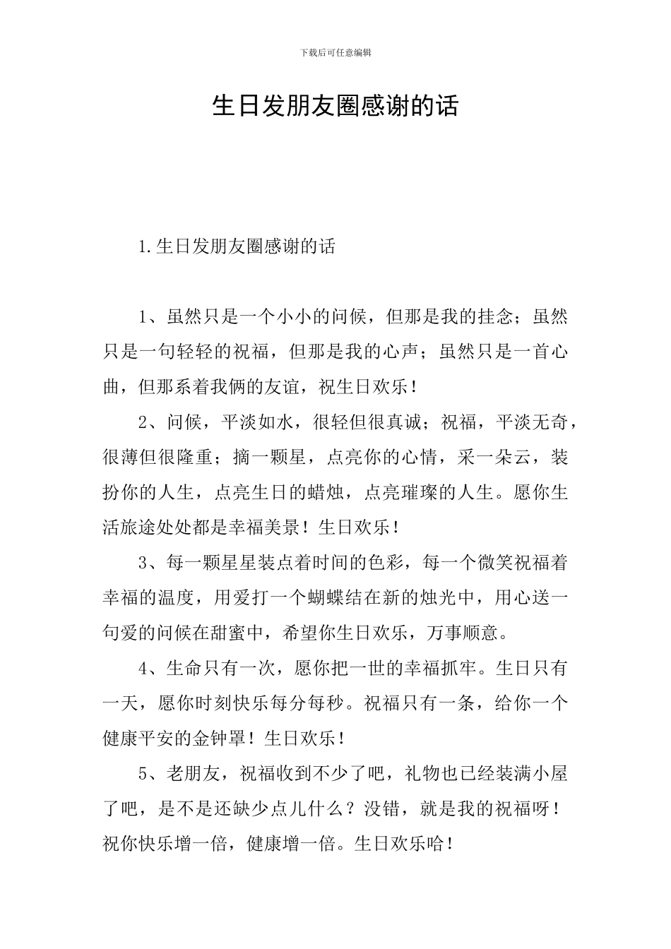 生日发朋友圈感谢的话_第1页