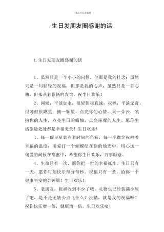 生日发朋友圈感谢的话