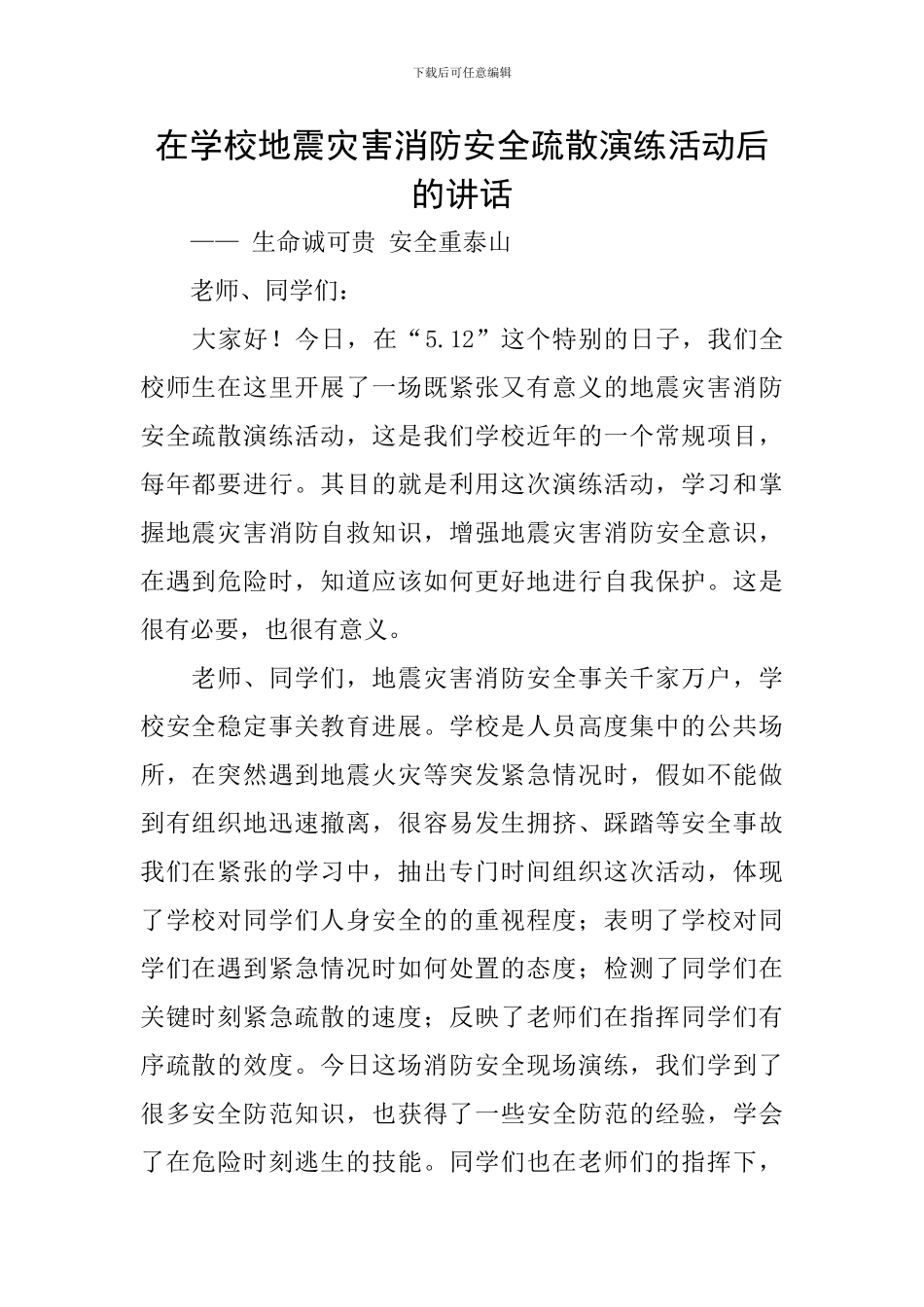 在学校地震灾害消防安全疏散演练活动后的讲话_第1页