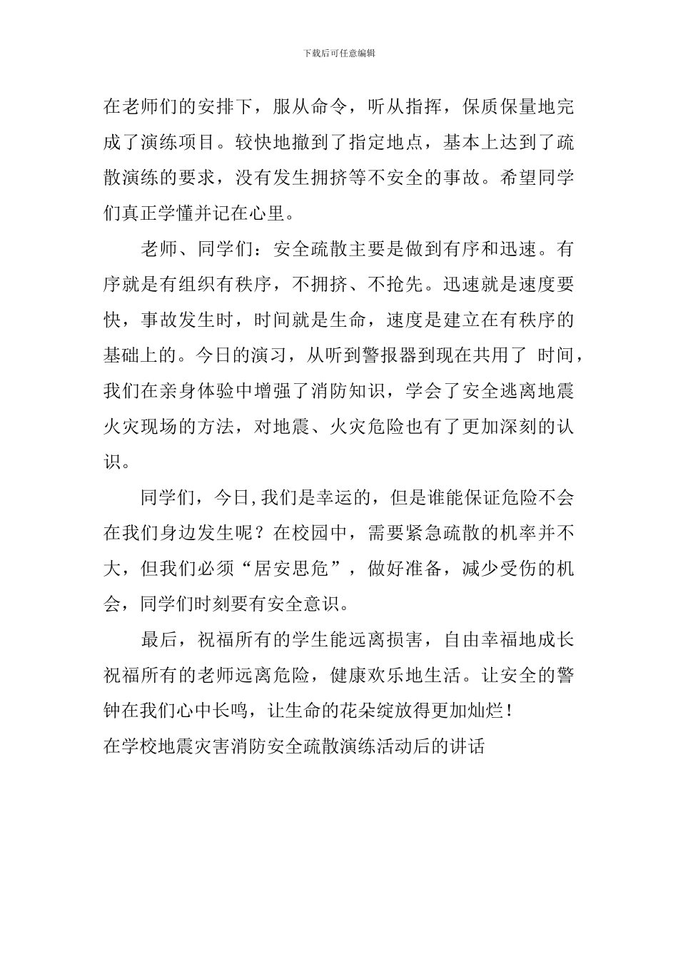 在学校地震灾害消防安全疏散演练活动后的讲话_第2页