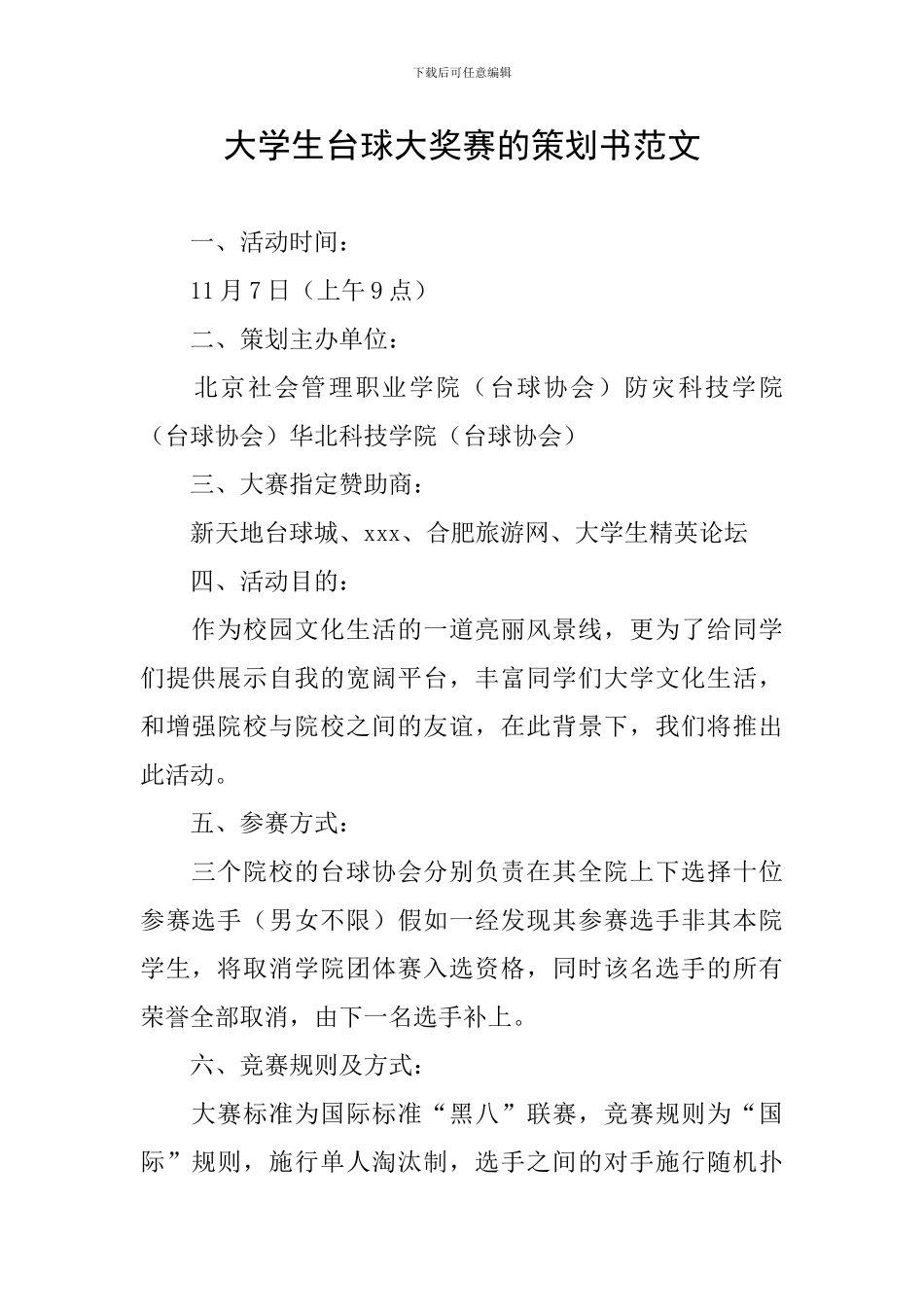 大学生台球大奖赛的策划书范文_第1页