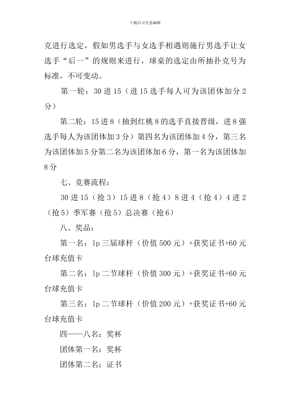 大学生台球大奖赛的策划书范文_第2页