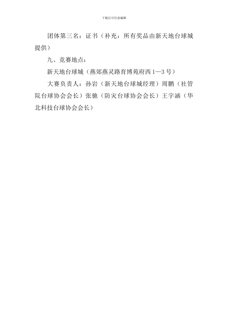 大学生台球大奖赛的策划书范文_第3页