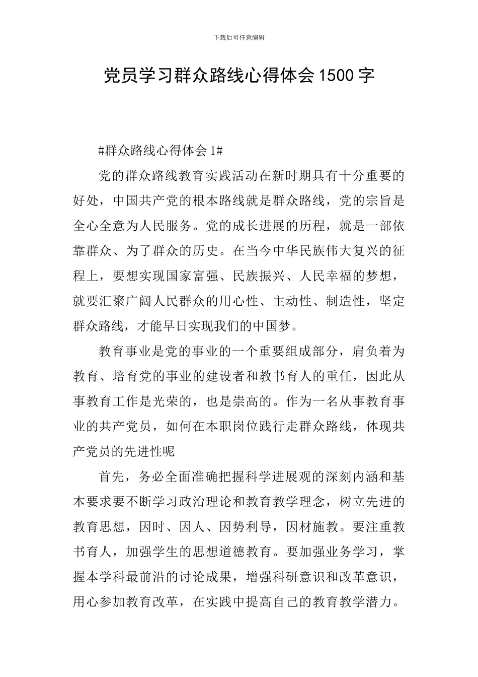 党员学习群众路线心得体会1500字_第1页