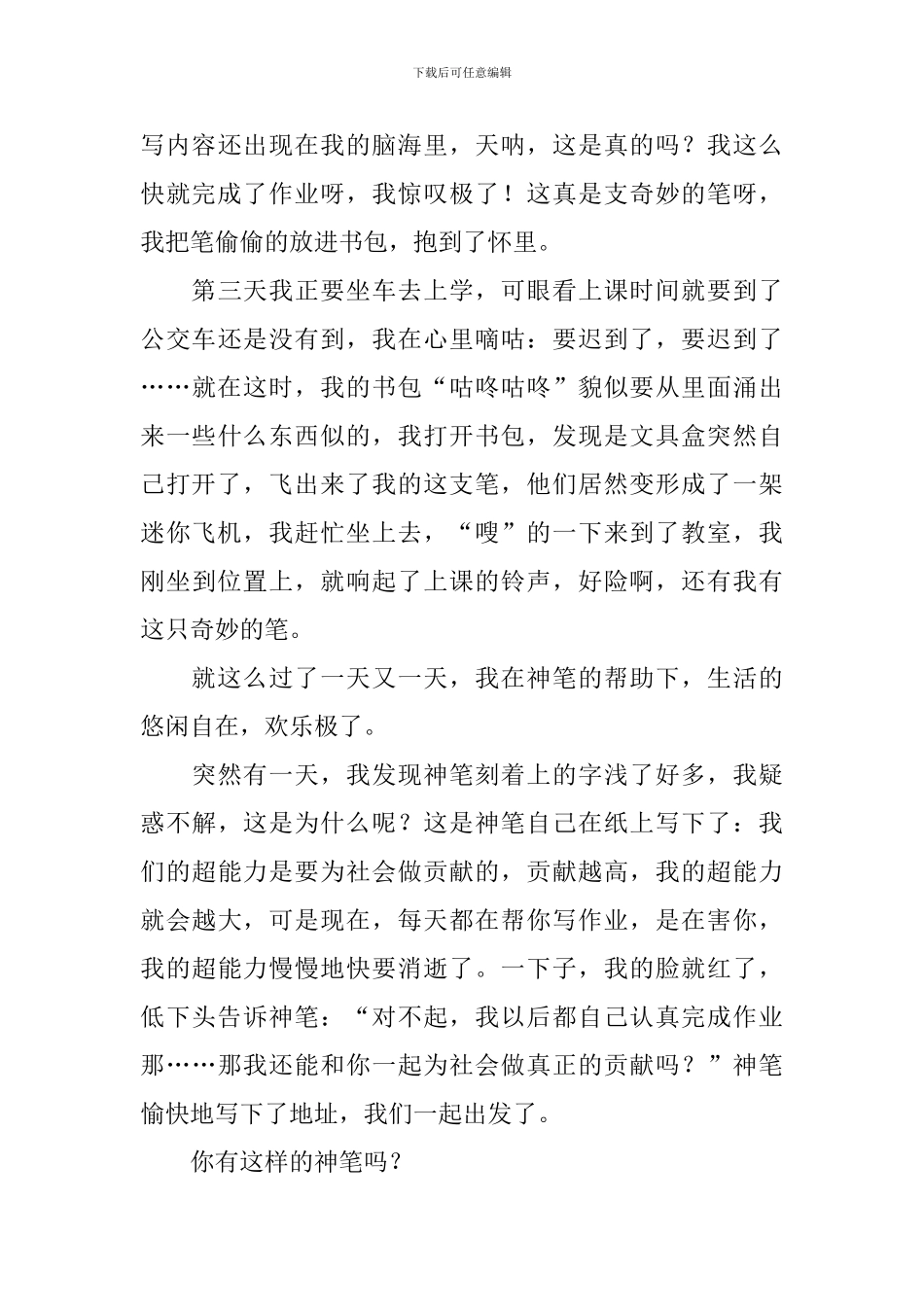 小学生如果我有一支神笔作文600字_第3页