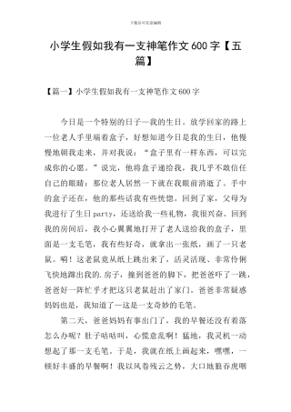 小学生如果我有一支神笔作文600字