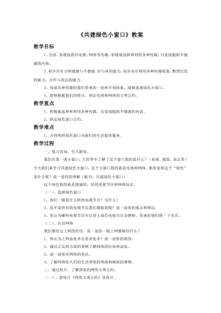 《4.共建绿色小窗口》教案