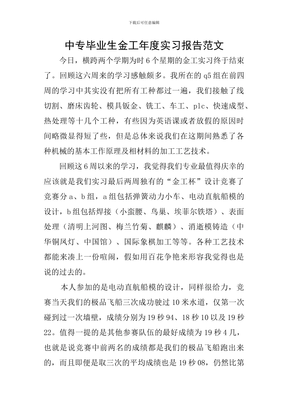 中专毕业生金工年度实习报告范文_第1页