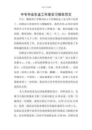 中专毕业生金工年度实习报告范文