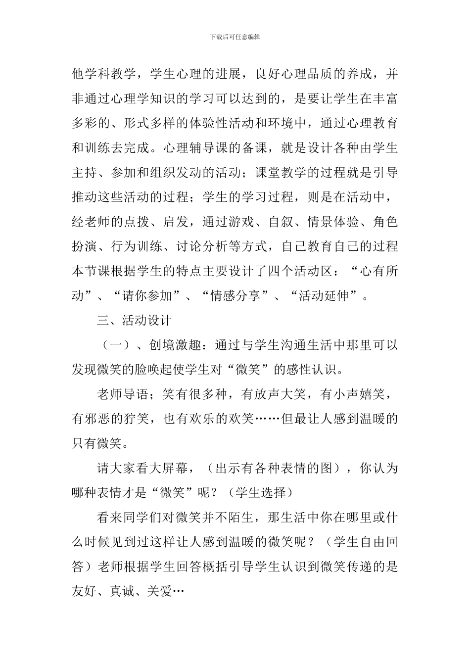 《多一点温暖的微笑》说课材料_第3页
