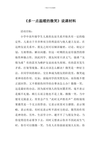 《多一点温暖的微笑》说课材料