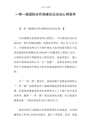一带一路国际合作高峰论坛活动心得荟萃