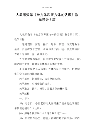 人教版数学《长方体和正方体的认识》教学设计3篇