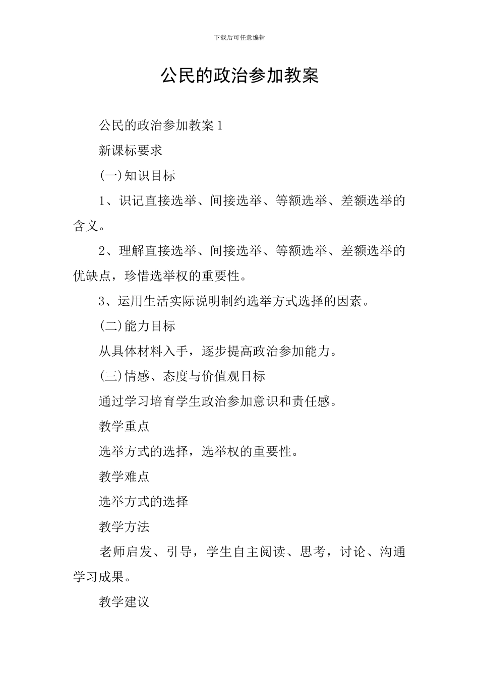 公民的政治参与教案_第1页