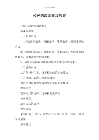 公民的政治参与教案