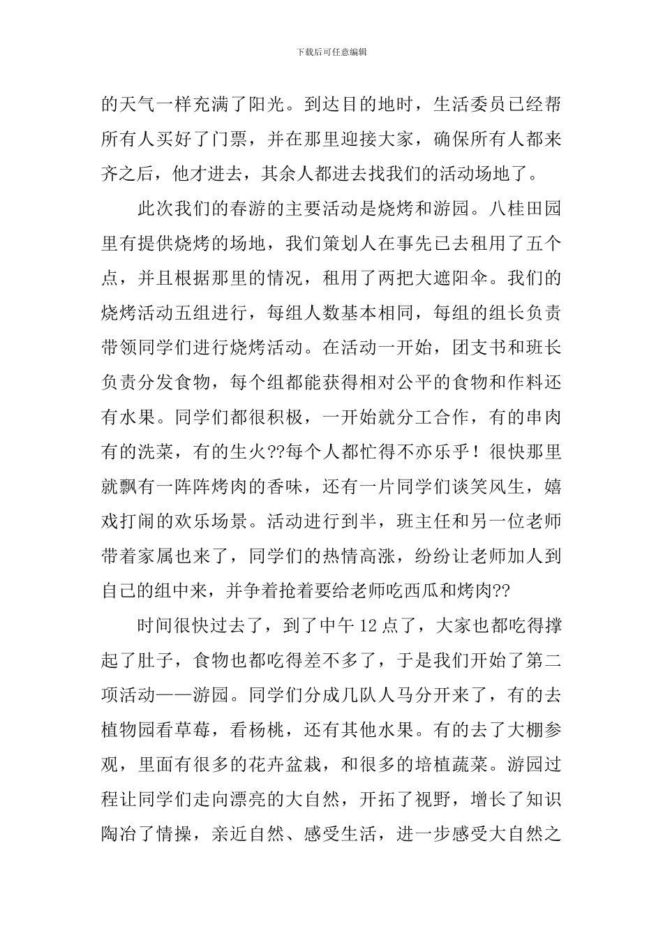 精选班级春游活动总结三篇_第2页
