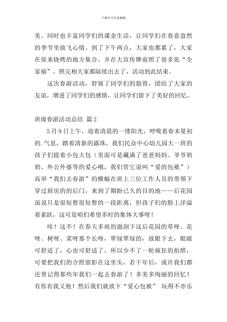 精选班级春游活动总结三篇_第3页