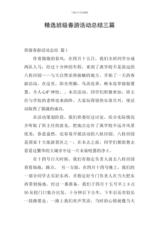 精选班级春游活动总结三篇