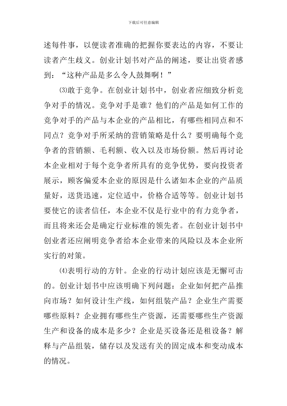 怎么写好创业计划书_第3页
