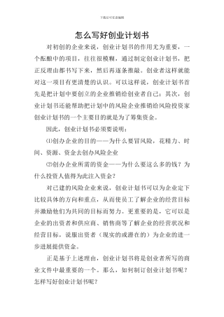怎么写好创业计划书