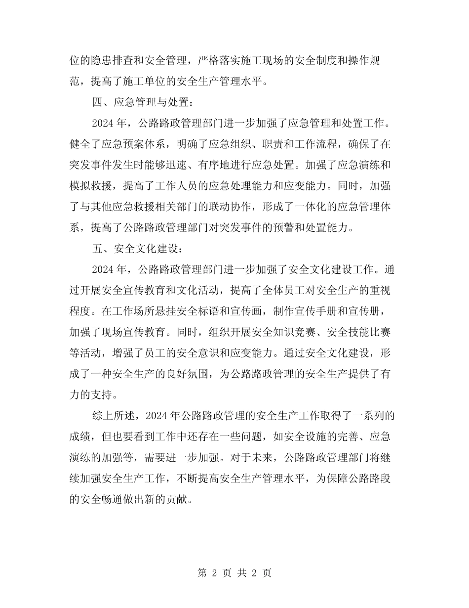 2024年公路路政管理的安全生产工作总结 _第2页
