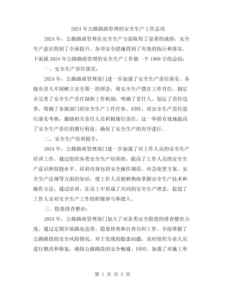 2024年公路路政管理的安全生产工作总结 