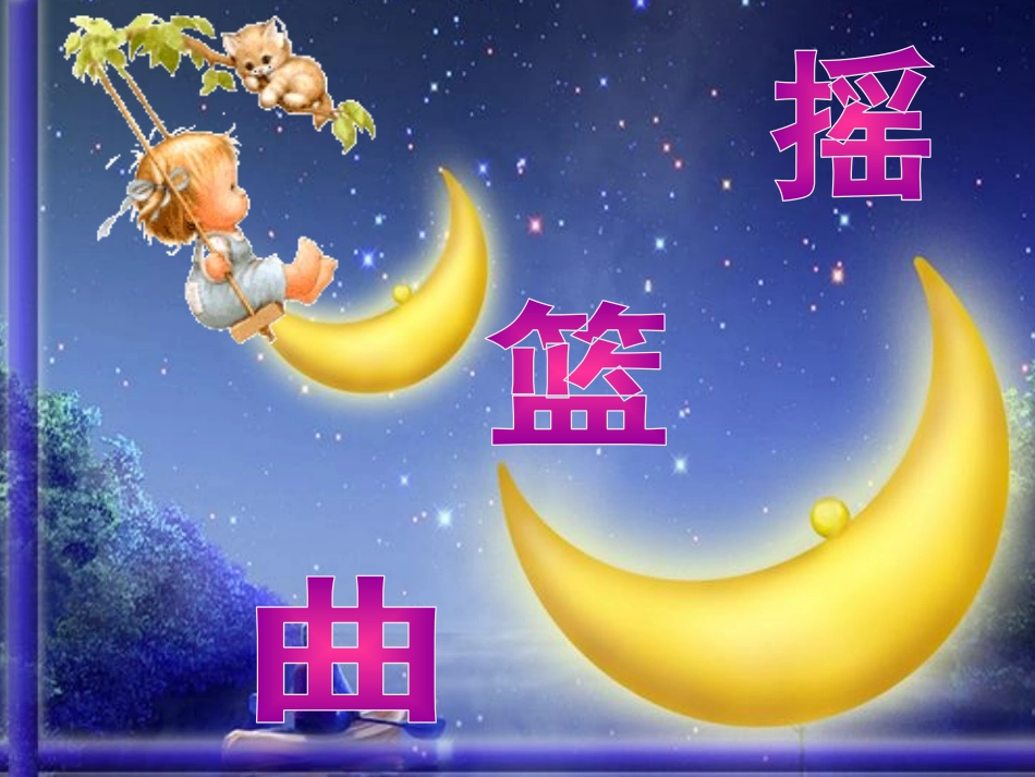 (演唱)摇篮曲_第1页