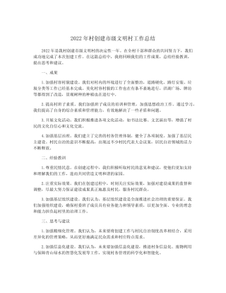 2022年村创建市级文明村工作总结