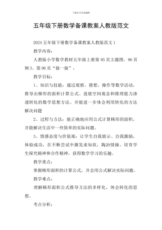 五年级下册数学备课教案人教版范文
