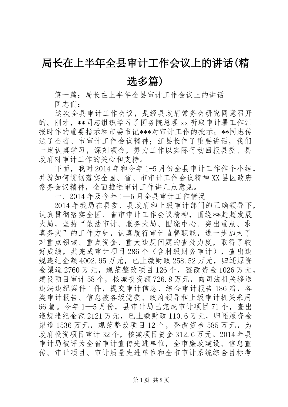 局长在上半年全县审计工作会议上的讲话发言(精选多篇)_1_第1页