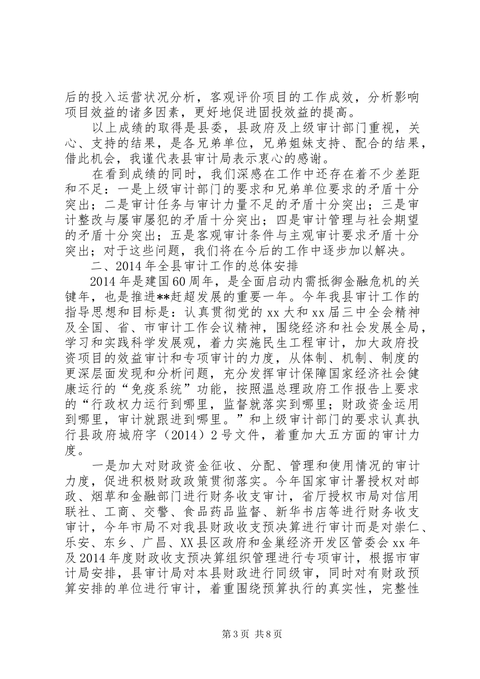 局长在上半年全县审计工作会议上的讲话发言(精选多篇)_1_第3页