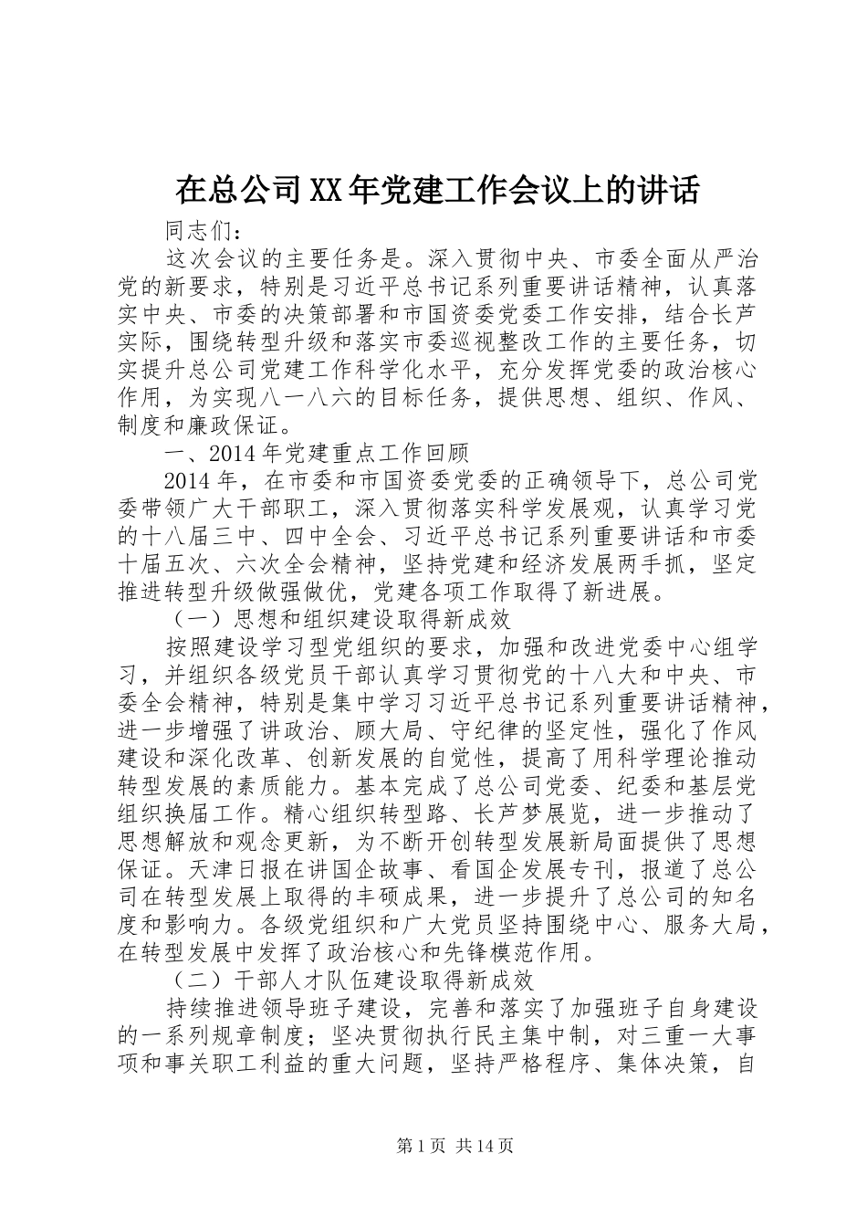 在总公司XX年党建工作会议上的讲话发言_第1页