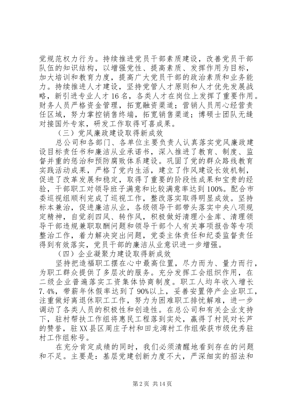 在总公司XX年党建工作会议上的讲话发言_第2页