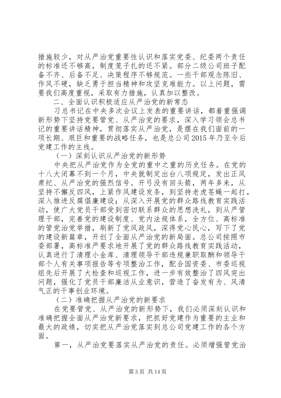 在总公司XX年党建工作会议上的讲话发言_第3页