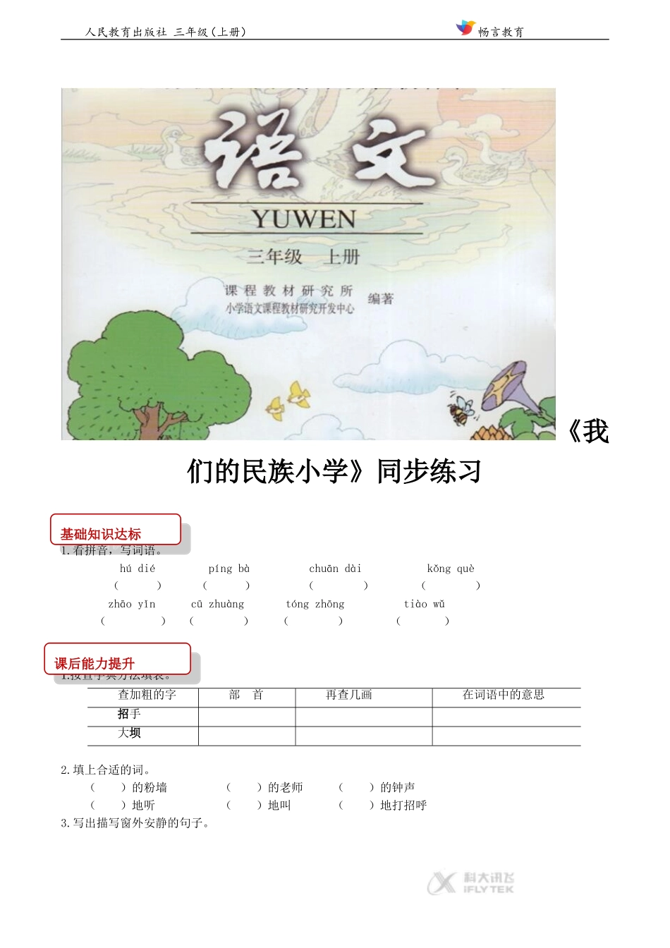 【同步练习】《我们的民族小学》(人教)_第1页