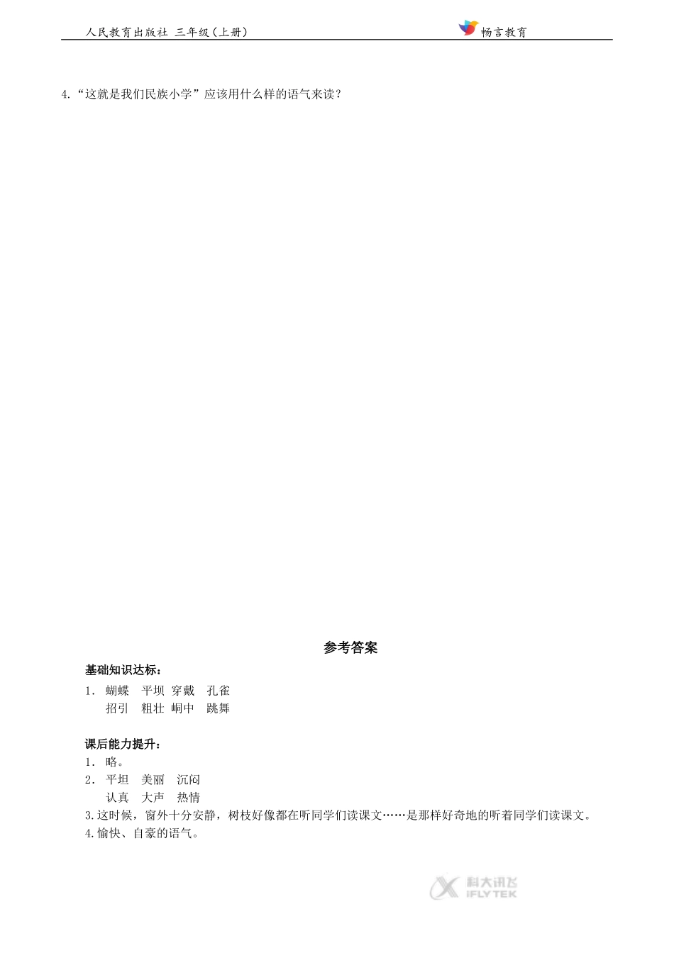 【同步练习】《我们的民族小学》(人教)_第2页