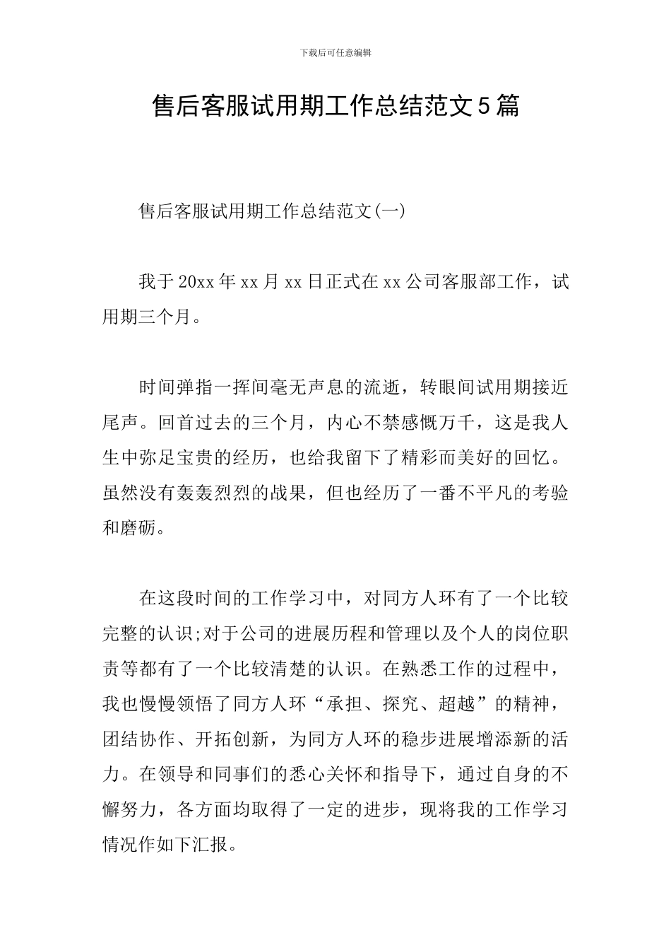 售后客服试用期工作总结范文5篇_第1页