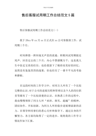 售后客服试用期工作总结范文5篇