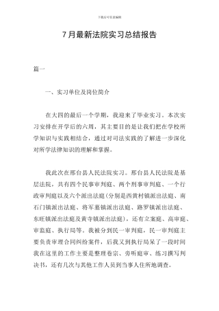 7月最新法院实习总结报告