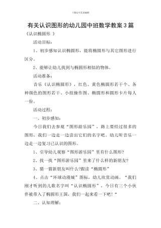 有关认识图形的幼儿园中班数学教案3篇
