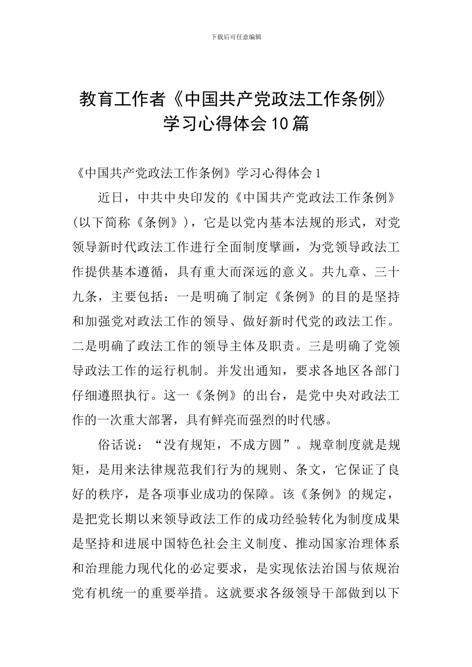 教育工作者《中国共产党政法工作条例》学习心得体会10篇_第1页