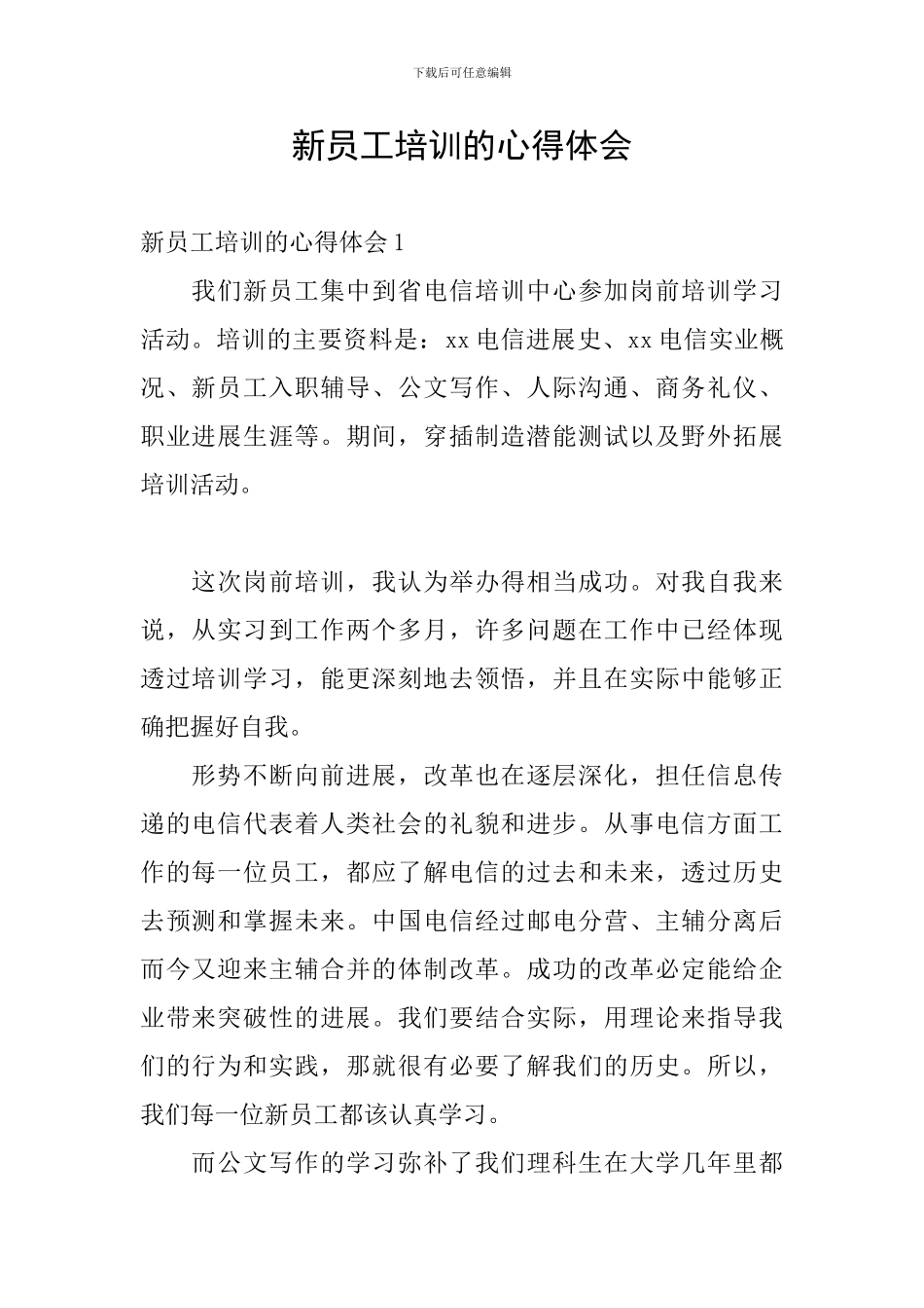 新员工培训的心得体会_第1页